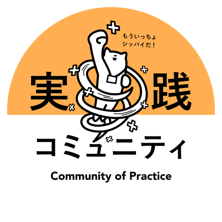 実践コミュニティ
