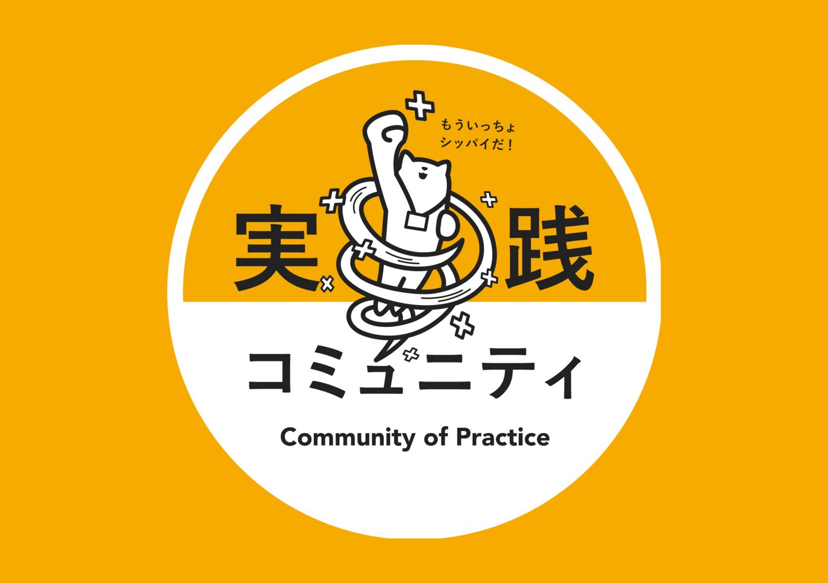 企業のWell-Being推進担当者同士で小さく試しながらWell-Beingを仲間と実践する「実践コミュニティ」
